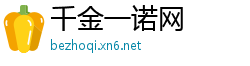 千金一诺网